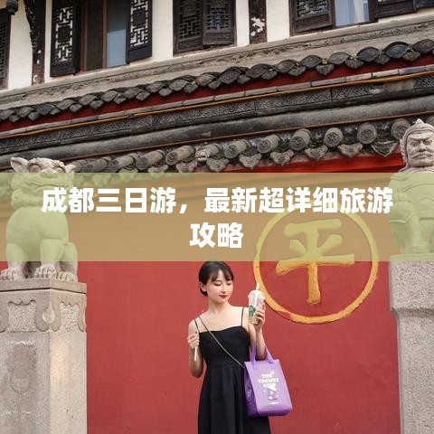 成都三日游，最新超详细旅游攻略