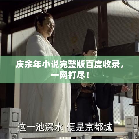 庆余年小说完整版百度收录，一网打尽！