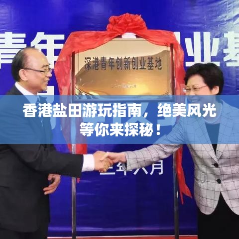 香港盐田游玩指南，绝美风光等你来探秘！
