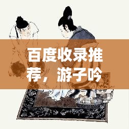 百度收录推荐，游子吟——诗意深度探寻