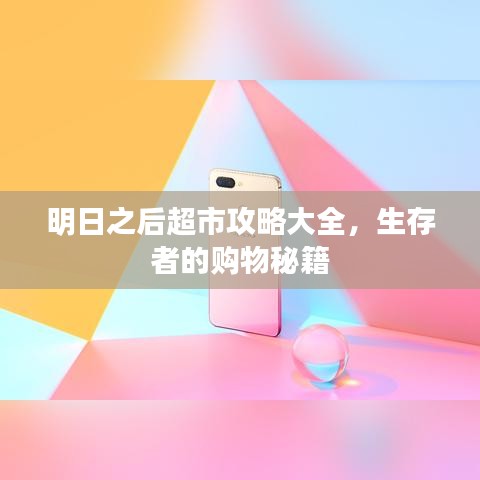 明日之后超市攻略大全，生存者的购物秘籍