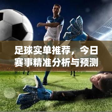 足球实单推荐，今日赛事精准分析与预测