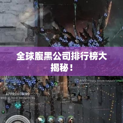 全球腹黑公司排行榜大揭秘！