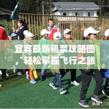 宜宾最新机票攻略图，轻松掌握飞行之旅，特价折扣一网打尽！