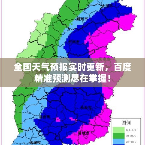 全国天气预报实时更新，百度精准预测尽在掌握！