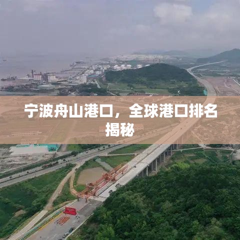 宁波舟山港口，全球港口排名揭秘