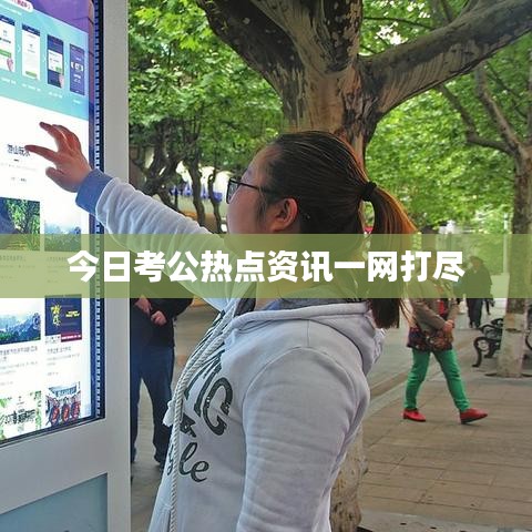 今日考公热点资讯一网打尽