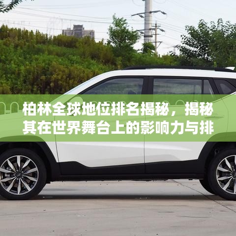柏林全球地位排名揭秘，揭秘其在世界舞台上的影响力与排名