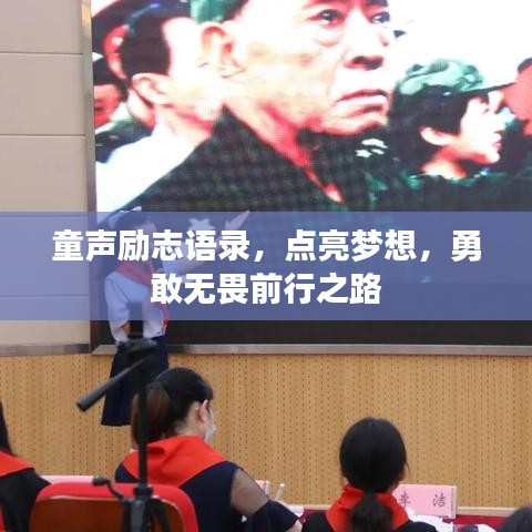 童声励志语录，点亮梦想，勇敢无畏前行之路