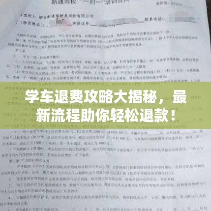 学车退费攻略大揭秘，最新流程助你轻松退款！