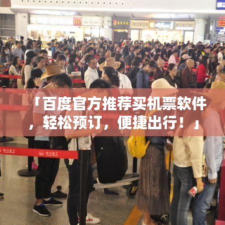 「百度官方推荐买机票软件，轻松预订，便捷出行！」