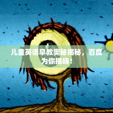 儿童英语早教奥秘揭秘，百度为你揭晓！