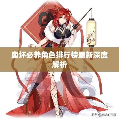 崩坏必养角色排行榜最新深度解析