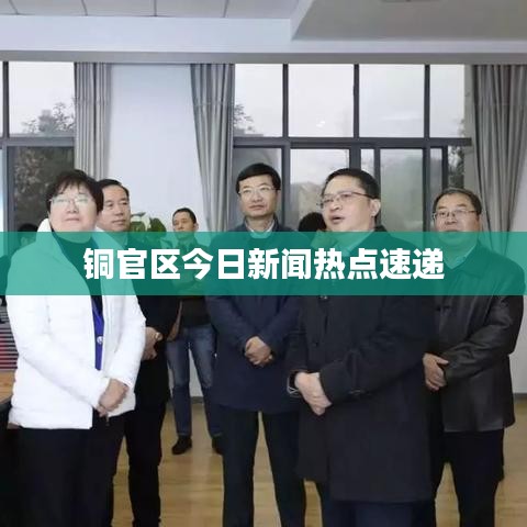 铜官区今日新闻热点速递