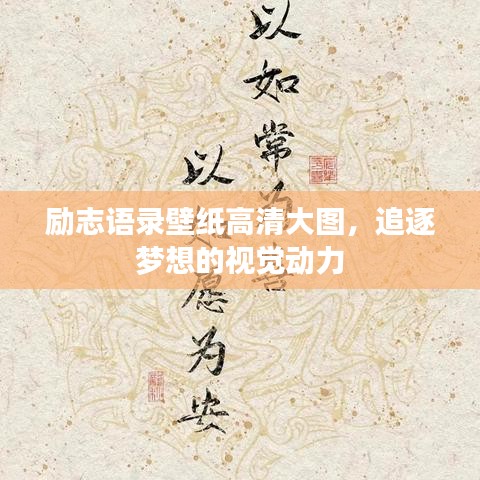 励志语录壁纸高清大图，追逐梦想的视觉动力