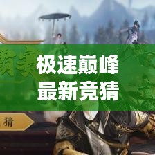极速巅峰最新竞猜攻略揭秘，轻松领跑赛道，掌握攻略技巧！