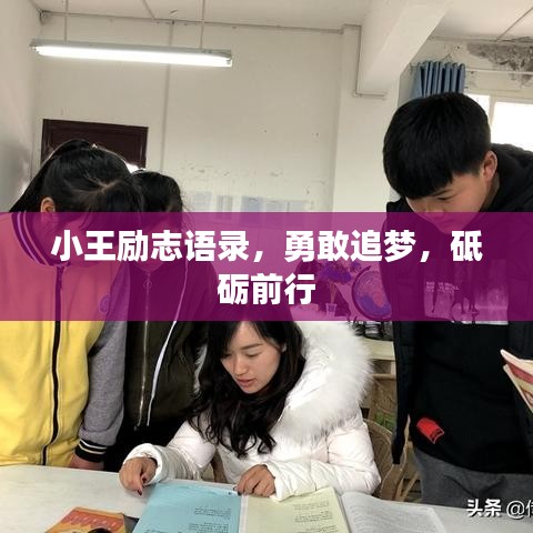 小王励志语录，勇敢追梦，砥砺前行