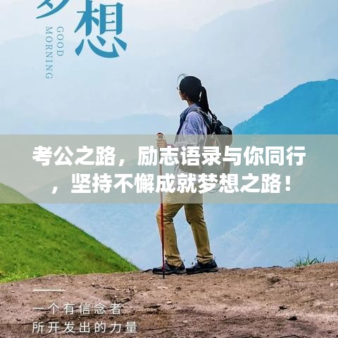 考公之路，励志语录与你同行，坚持不懈成就梦想之路！