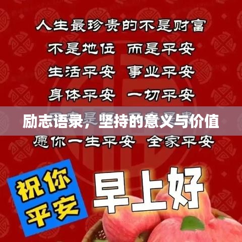 励志语录，坚持的意义与价值