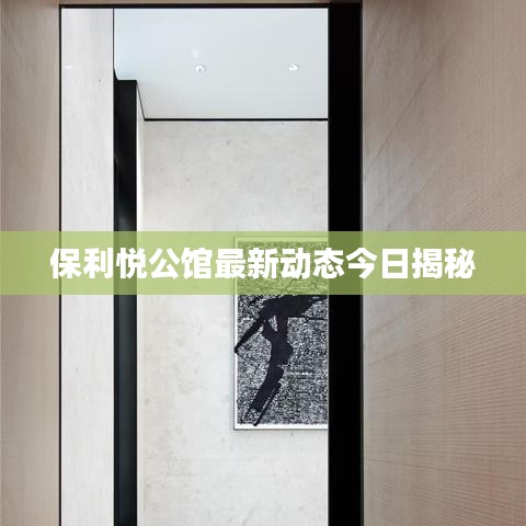 保利悦公馆最新动态今日揭秘