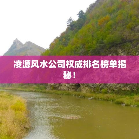 凌源风水公司权威排名榜单揭秘！