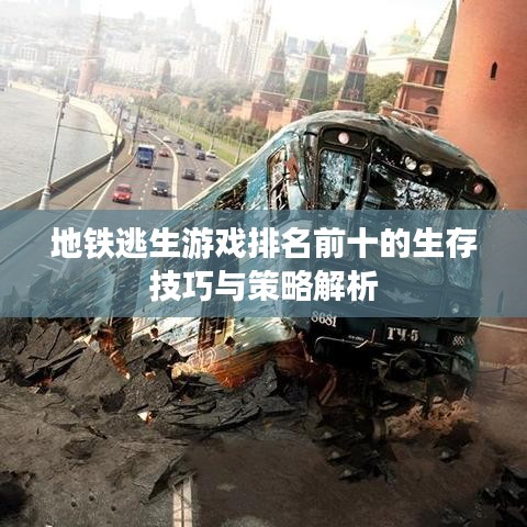 地铁逃生游戏排名前十的生存技巧与策略解析