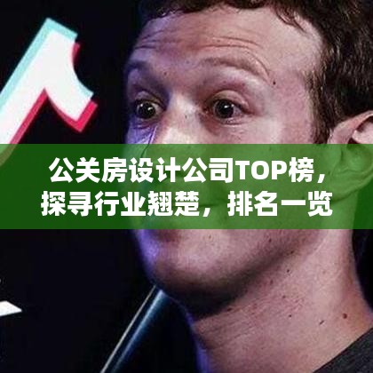 公关房设计公司TOP榜，探寻行业翘楚，排名一览无遗！