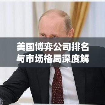 美国博弈公司排名与市场格局深度解析