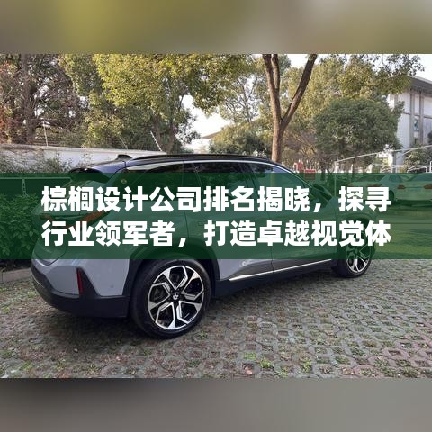 棕榈设计公司排名揭晓，探寻行业领军者，打造卓越视觉体验！