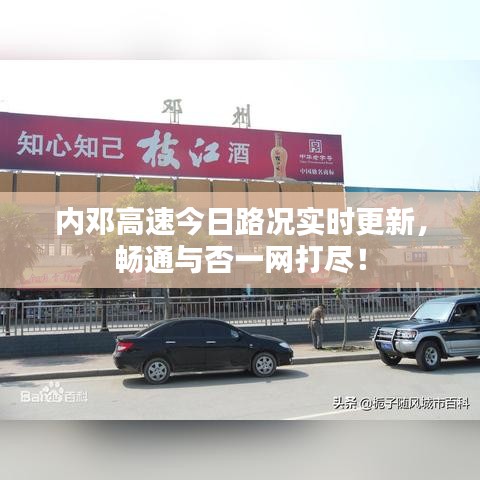 内邓高速今日路况实时更新，畅通与否一网打尽！