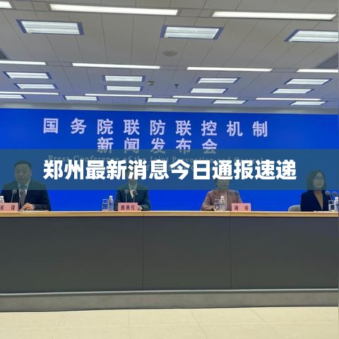 郑州最新消息今日通报速递