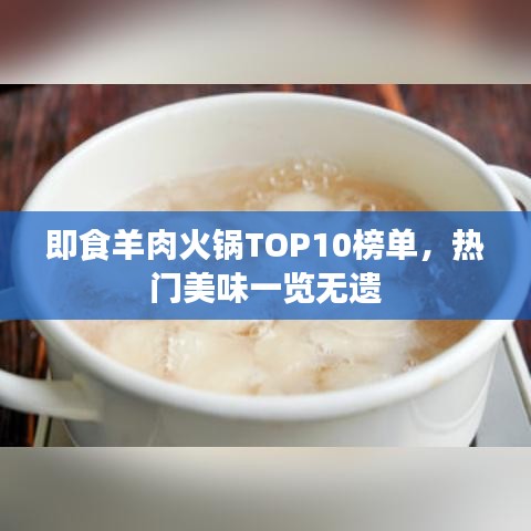 即食羊肉火锅TOP10榜单，热门美味一览无遗