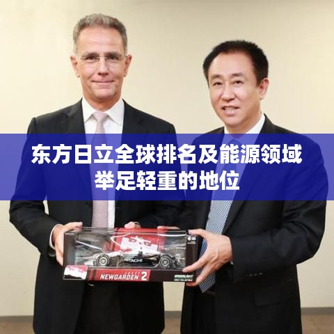 东方日立全球排名及能源领域举足轻重的地位