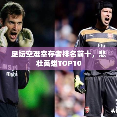 足坛空难幸存者排名前十，悲壮英雄TOP10