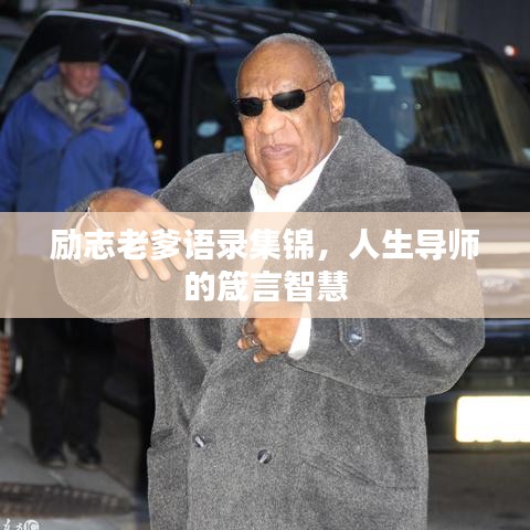 励志老爹语录集锦，人生导师的箴言智慧