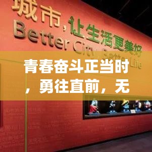 青春奋斗正当时，勇往直前，无悔青春励志语录