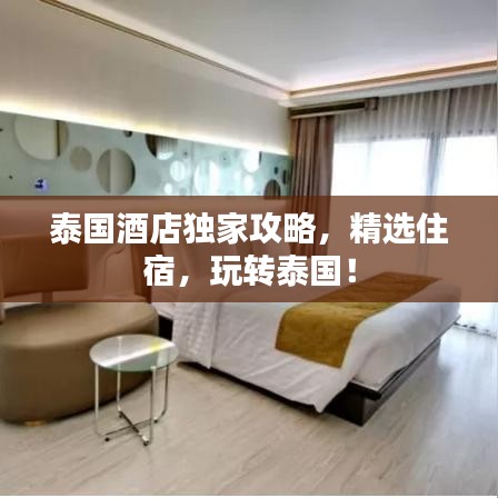 泰国酒店独家攻略，精选住宿，玩转泰国！