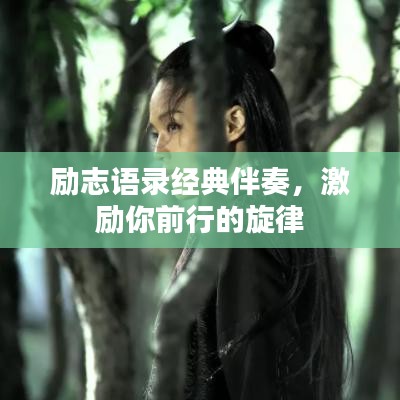 励志语录经典伴奏，激励你前行的旋律