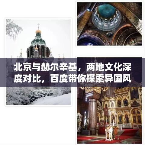 北京与赫尔辛基，两地文化深度对比，百度带你探索异国风情！