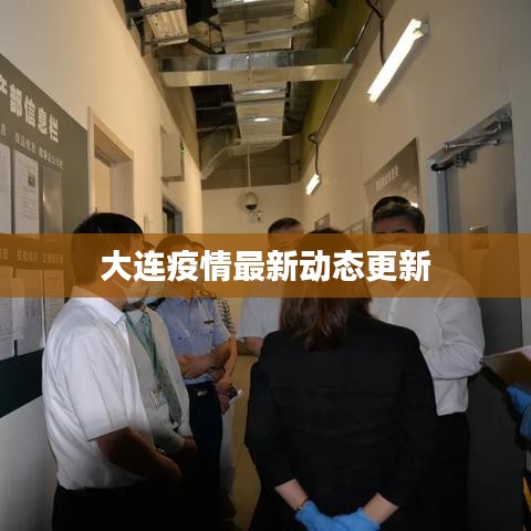 大连疫情最新动态更新