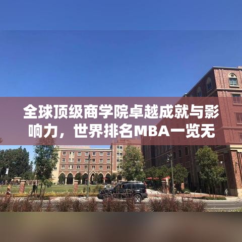 全球顶级商学院卓越成就与影响力，世界排名MBA一览无余