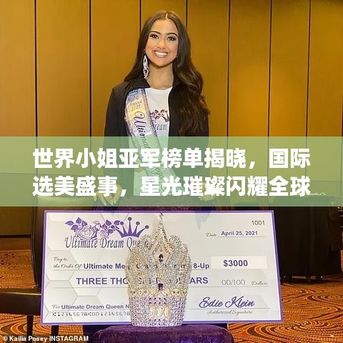 世界小姐亚军榜单揭晓，国际选美盛事，星光璀璨闪耀全球