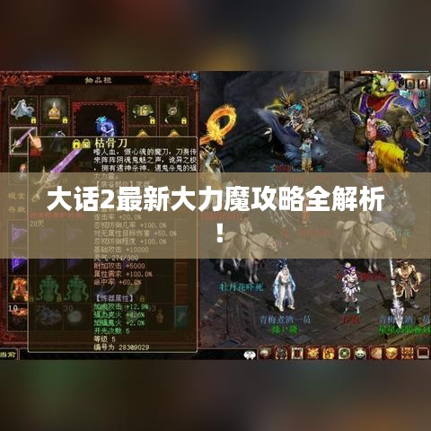 大话2最新大力魔攻略全解析！