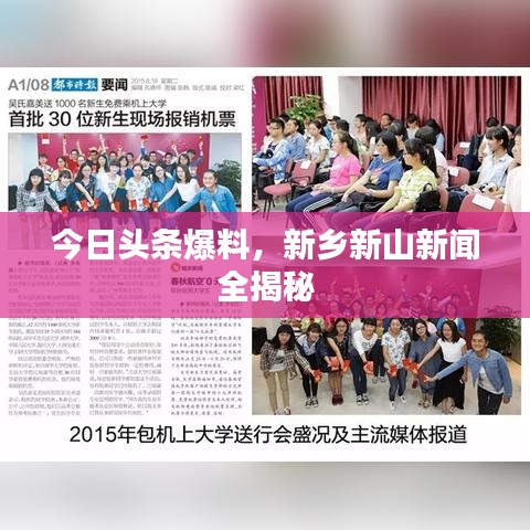 今日头条爆料，新乡新山新闻全揭秘
