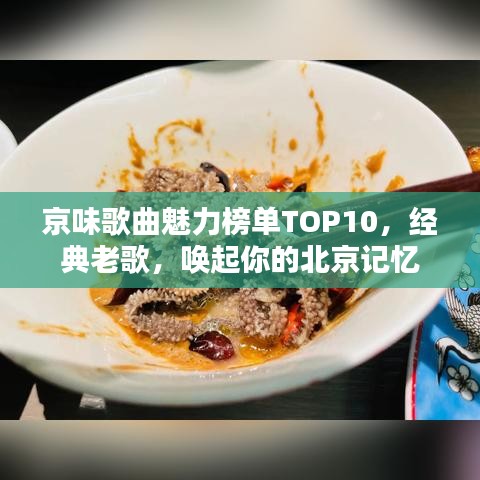京味歌曲魅力榜单TOP10，经典老歌，唤起你的北京记忆
