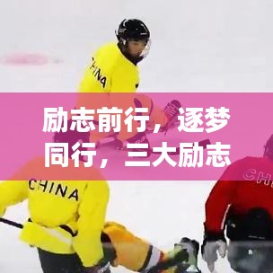 励志前行，逐梦同行，三大励志图片语录激励你前行！