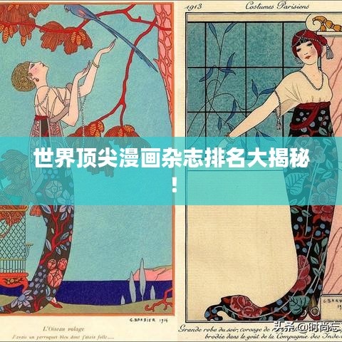 世界顶尖漫画杂志排名大揭秘！