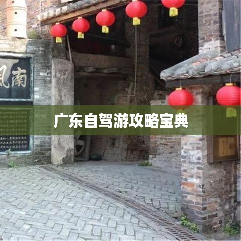 广东自驾游攻略宝典
