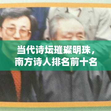 当代诗坛璀璨明珠，南方诗人排名前十名榜单揭秘