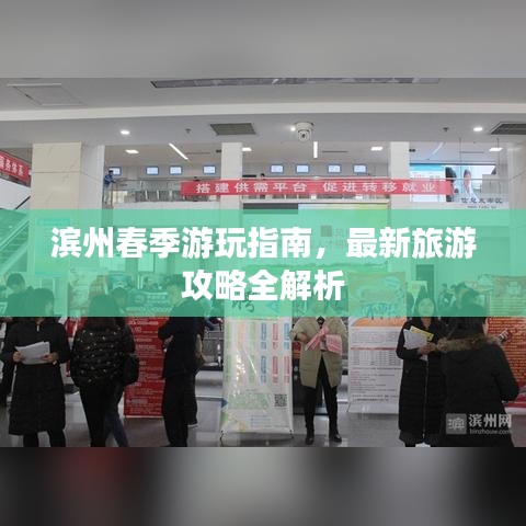 滨州春季游玩指南，最新旅游攻略全解析